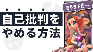 【自分にイライラする人へ】ゲームでの自己批判をやめる方法を解説します【スプラトゥーン2｜自己否定】