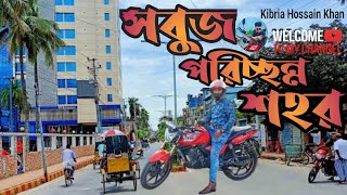 সবুজ ও পরিচ্ছন্ন শহর | Green and Clean City | Jashore is the most beautiful city