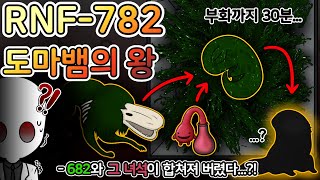 SCP-682가 RNF재단 안에서 합체+진화 해버렸다...! [RNF-782]