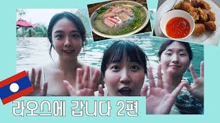 라오스에 갑니다! #2 💜  (feat.폭우) /방비엥/신닷/카오삐약｜VLOG IN LAOS