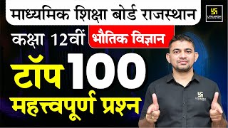 Class 12th Physics: Top 100 Most Important Questions For RBSE Board Exam 2025 | KR Chawda Sir