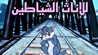 ابوذيات | توم و جيري | صادق الجهلاوي | #حالات #شعر #العراق