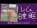 レム睡眠／日陰三〇