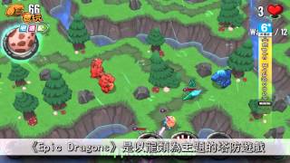 《Epic Dragons》可愛龍寶貝的自訂塔防戰_電玩宅速配20141030