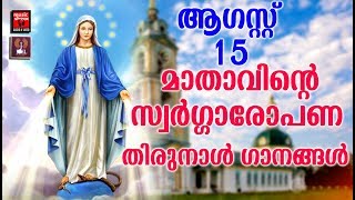 മാതാവിന്റെ സ്വർഗ്ഗാരോപണ തിരുനാൾ ഗാനങ്ങൾ# Christian Devotional Songs Malayalam 2019 #Mother Mary Song