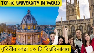 Top 10 Universities in the World | Best Global Universities Ranking 2025