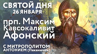 Святой дня. 26 января. Преподобный Максим Кавсокаливит, Афонский.