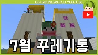 7월 꾸레기통 [Minecraft]