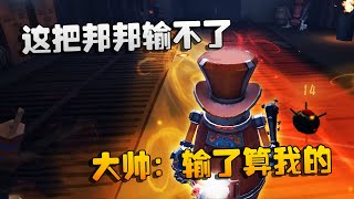 第五人格：大帅观战：这把邦邦输不了！大帅：输了算我的