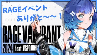 【RAGE VALORANT 2024feat.VSPO!】 イベントお疲れさまでしたの雑談会【ぶいすぽっ！ / 紡木こかげ】