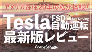 【AI搭載】Tesla FSD V12 最新版の自動運転を使ってみて