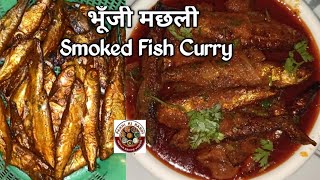 भूँजी मछली | Bhuni Machli Ki Sabji । Bhunji Machali | Smoked Fish Gravy | मछली ki sabji