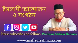 ইসলামী আন্দোলন ও সংগঠন। অধ্যাপক মফিজুর রহমান।Islamic Movements and Organizations-Prof Mafizur Rahman