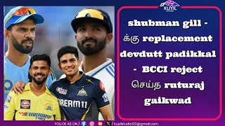 shubman gill-க்கு replacement devdutt padikkal - BCCI reject  செய்த ruturaj gaikwad | SHUBMAN GILL |