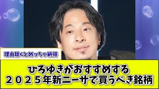 ひろゆきがおすすめする ２０２５年新ニーサで買うべき銘柄【反応集】