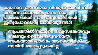 യഹോവ ദൈവമാം വിശുദ്ധ ജാതിനാം....