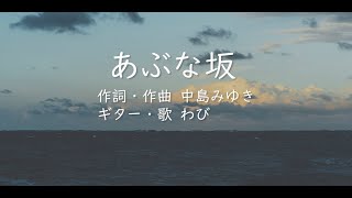 【わびカバー】あぶな坂(中島みゆき)フル(私の声が聞こえますかVer.)