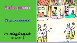 அப்பூதியடிகள் நாயனார்