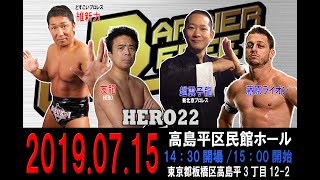 HERO22セミファイナル～WBC初代王者決定戦準決勝Bブロック～維新力＆友龍vs趙雲子龍＆藤原ライオン