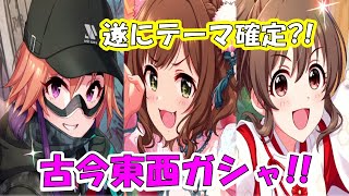 【デレステ】古今東西ガシャ!! 2023!!【二宮飛鳥】【前川みく】【堀裕子】