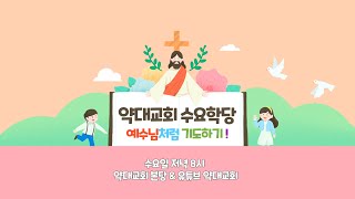 [약대교회] 1월 18일 테마가 있는 수요예배  - 황선영 목사