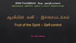 ஆவியின் கனி - இச்சையடக்கம் |  Fruit of the Spirit - Self-control | Dr. John Joshua