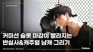 일러스트레이터 꾸시 “캐주얼부터 반실사까지, 나만의 컨셉으로 완성하는 남캐 일러스트”ㅣColoso_trailer