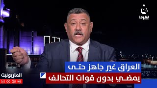 كاظم الجحيشي: العراق غير جاهز حتى يمضي بدون قوات التحالف  #الماريونيت