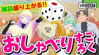 【VRChat】知り合ったばかりで『お喋りすごろく』遊んだらすごかった【ボードゲーム】