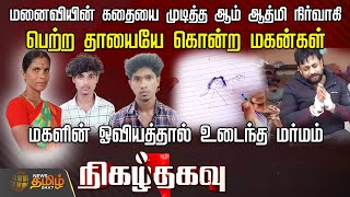 மனைவியின் கதையை முடித்த ஆம் ஆத்மி நிர்வாகி...பெற்ற தாயையே கொன்ற மகன்கள் | Nigazhthagavu | Crime