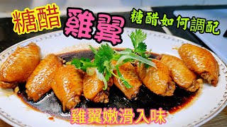 〈職人吹水〉糖醋雞翼 /糖醋汁簡單調配/ 甜酸好味/ 可作凍食 /炎夏精選