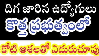 ప్రభుత్వ ఉద్యోగి కోటి ఆశలతో ఎదురుచూపు #govtemployees #governmentemployees , ఇకనైనా మార్పు వస్తుందా?