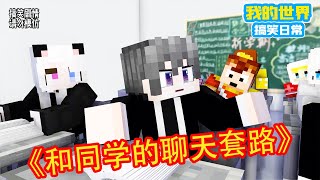 Minecraft：那些和同学之间的聊天套路【方块轩】