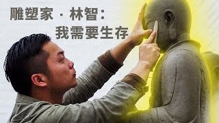 Sculptor·Lin Zhi: I Have to Survive | 對話雕塑家·林智：我需要生存 | 北漂藝術家 | 北京城最繁华的798艺术区背后的贫民窟