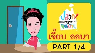 ปลวกขึ้นบ้าน | เจี๊ยบ ลลนา Part 1/4