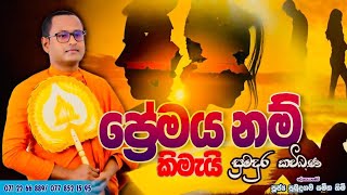 ප්‍රේමය නම් කිමැයි/premaya nam kimei/පුබුදුගම සමිත හිමි/pubudugama samitha thero/කාලීන කවි බණ/kavi