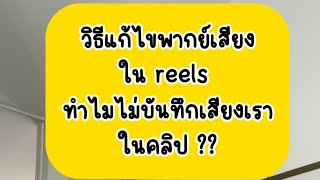 Reels วิธีแก้ไขการพากย์เสียงในคลิป #พี่เปิ้ลอินดี้