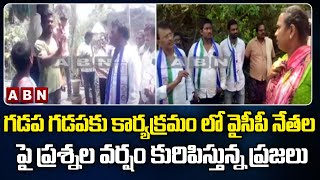 గడప గడపకు కార్యక్రమం లో వైసీపీ నేతల పై ప్రశ్నల వర్షం కురిపిస్తున్న ప్రజలు | YCP Gadapa Gadapa | ABN