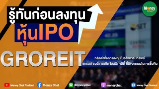 รู้ทันก่อนลงทุนหุ้น IPO : GROREIT  - Money Chat Thailand!