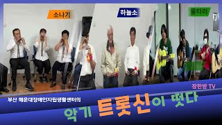 [장한방 TV] 해운대장애인자립생활센터 자조모임을 소개합니다. 악기연주로 신나는 트롯트를 연주하다