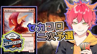 【MTGA】セカコロ2次予選にイゼットドラゴンで参加するよ！【賞金付き大会】