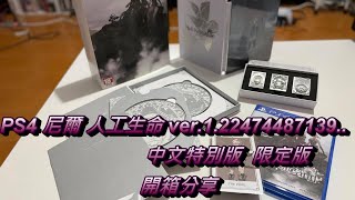 希望我玩了不會哭  PS4  尼爾人工生命 ver.1.22474487139... 中文特別版  限定版開箱分享