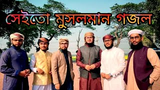 সেইতো মুসলমান গজল কলরব শিল্পী বদরুজ্জামান এর চমৎকার একটি গজল