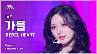 [#음중직캠] IVE GAEUL (아이브 가을) – REBEL HEART FanCam | 쇼! 음악중심 | MBC250125