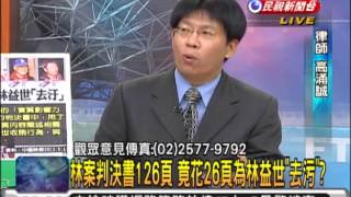 2013.05.01【頭家來開講】大逆轉! 林益世沒貪污? 法官輕判7年4個月