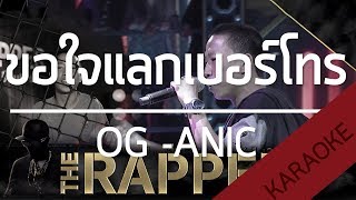 ขอใจแลกเบอร์โทร | OG -ANIC | THE RAPPER [Beat] | TanPitch