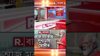 এক ঝলকে দেখে নিন প্রধানমন্ত্রীর আধ্যাত্মিক যাত্রা #shorts