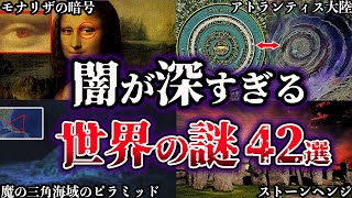 【総集編】闇が深すぎる。未だ解明されていない世界の謎42選【ゆっくり解説】