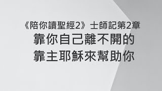 靠你自己離不開的，靠主耶穌來幫助你《士師記2》｜陪你讀聖經2