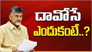 దావోసే ఎందుకంటే..?   | CM Chandrababu Naidu on Davos Tour | Andhra Pradesh | Telugu Desam Party